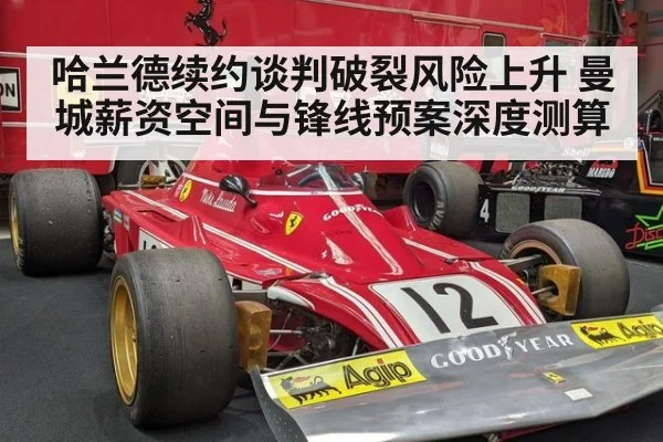 哈兰德续约谈判破裂风险上升 曼城薪资空间与锋线预案深度测算