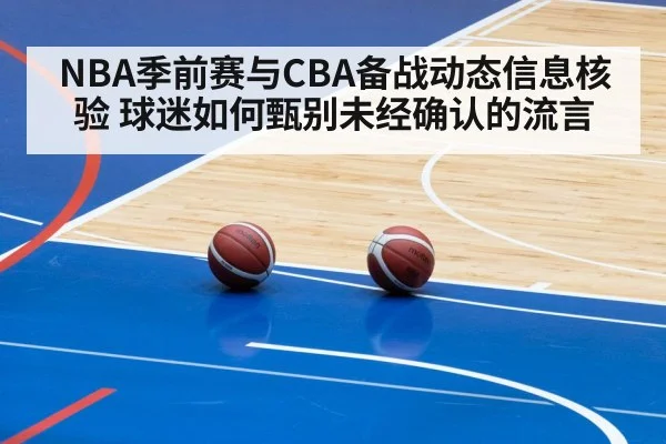 NBA季前赛与CBA备战动态信息核验 球迷如何甄别未经确认的流言