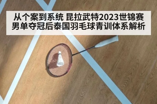 从个案到系统 昆拉武特2023世锦赛男单夺冠后泰国羽毛球青训体系解析
